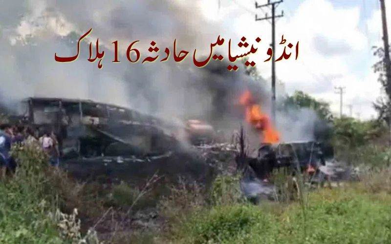 انڈونیشیا میں بس اور ایندھن کے ٹینکر کی ٹکر سے16 افراد ہلاک